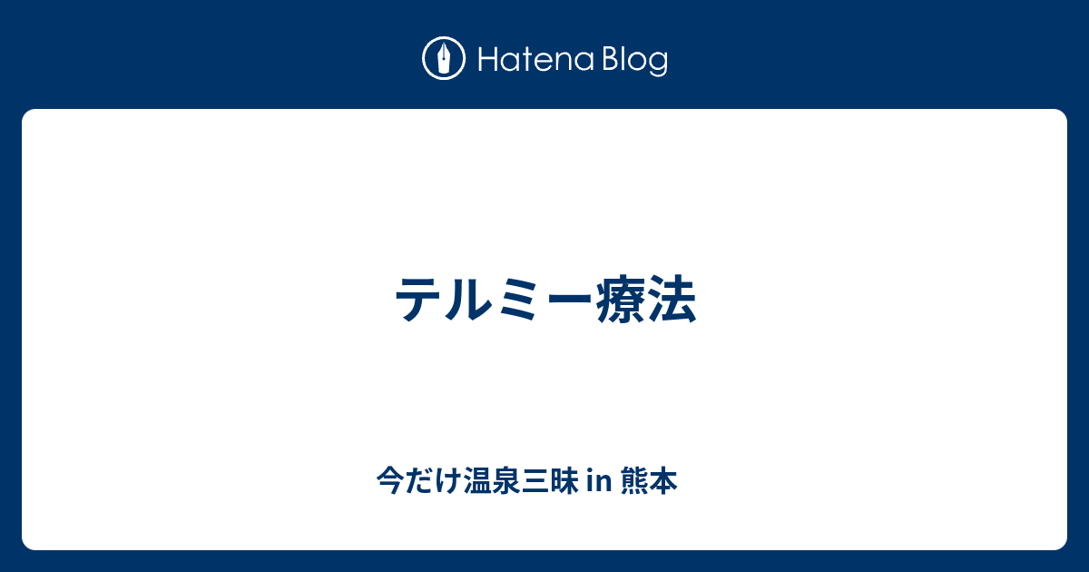 テルミー療法 今だけ温泉三昧 In 熊本