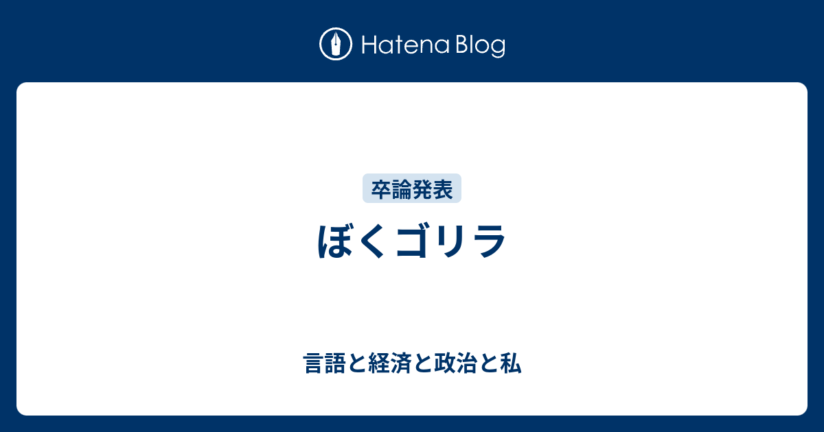 ぼくゴリラ 言語と経済と政治と私