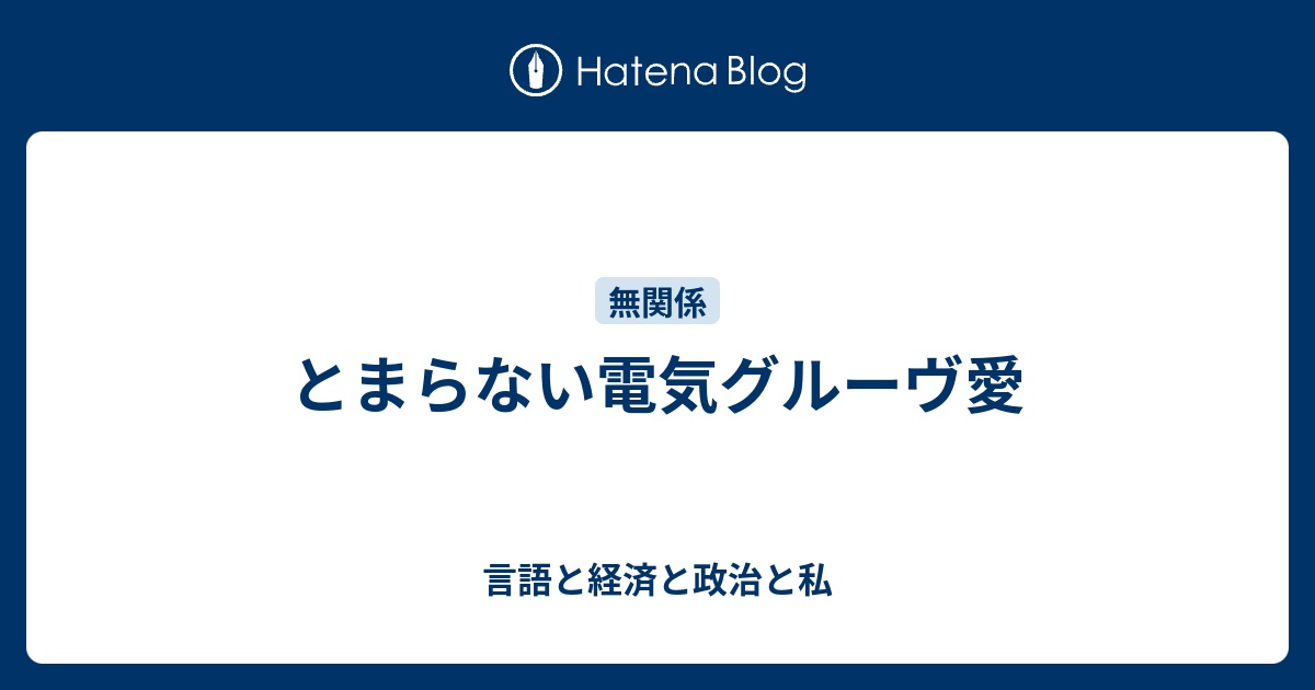 とまらない電気グルーヴ愛 言語と経済と政治と私