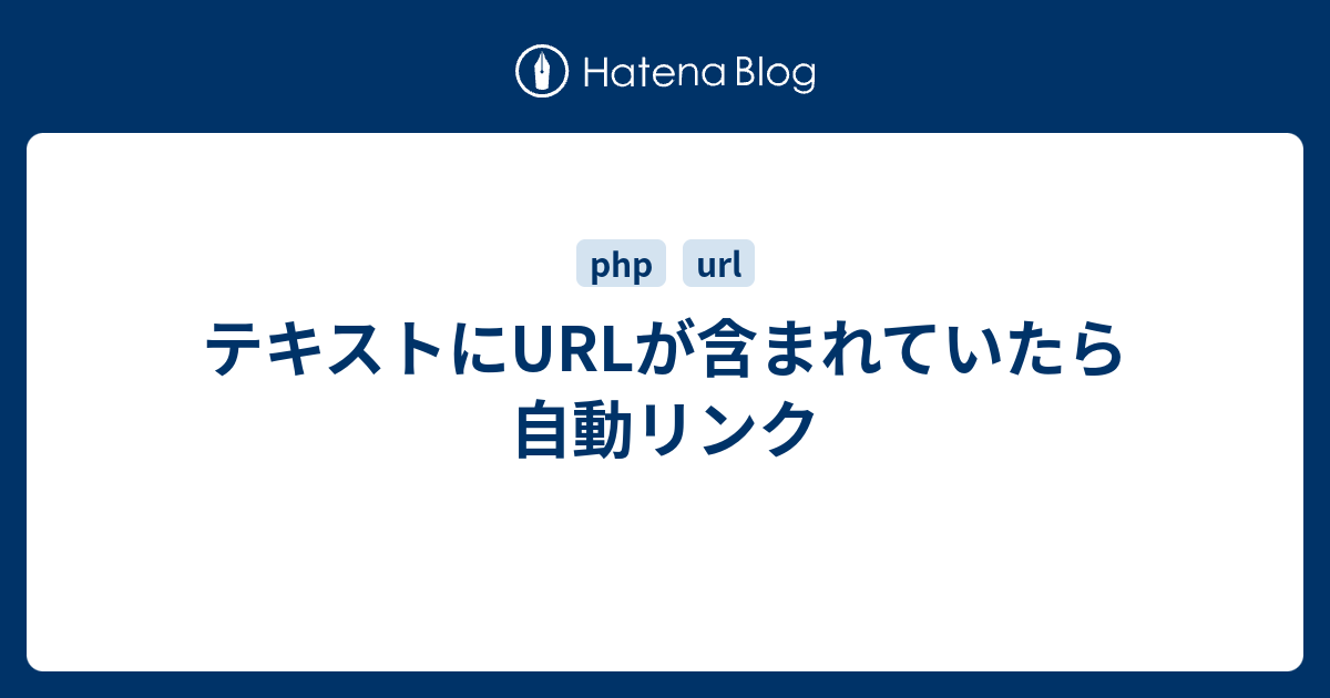 テキストにurlが含まれていたら自動リンク