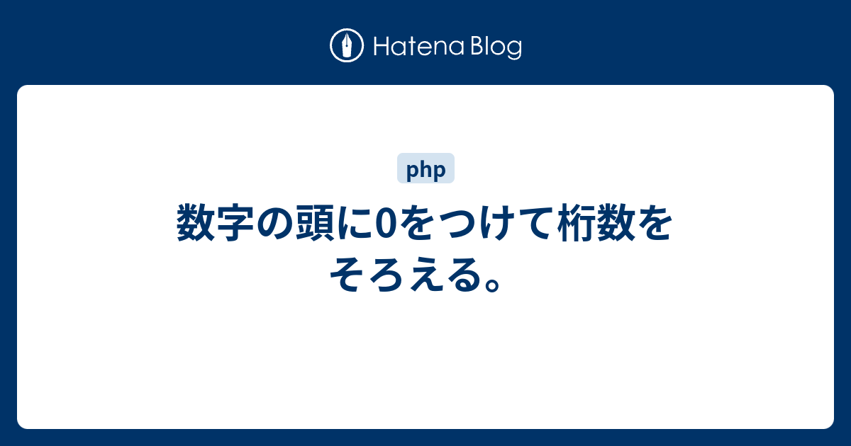 数字の頭に0をつけて桁数をそろえる