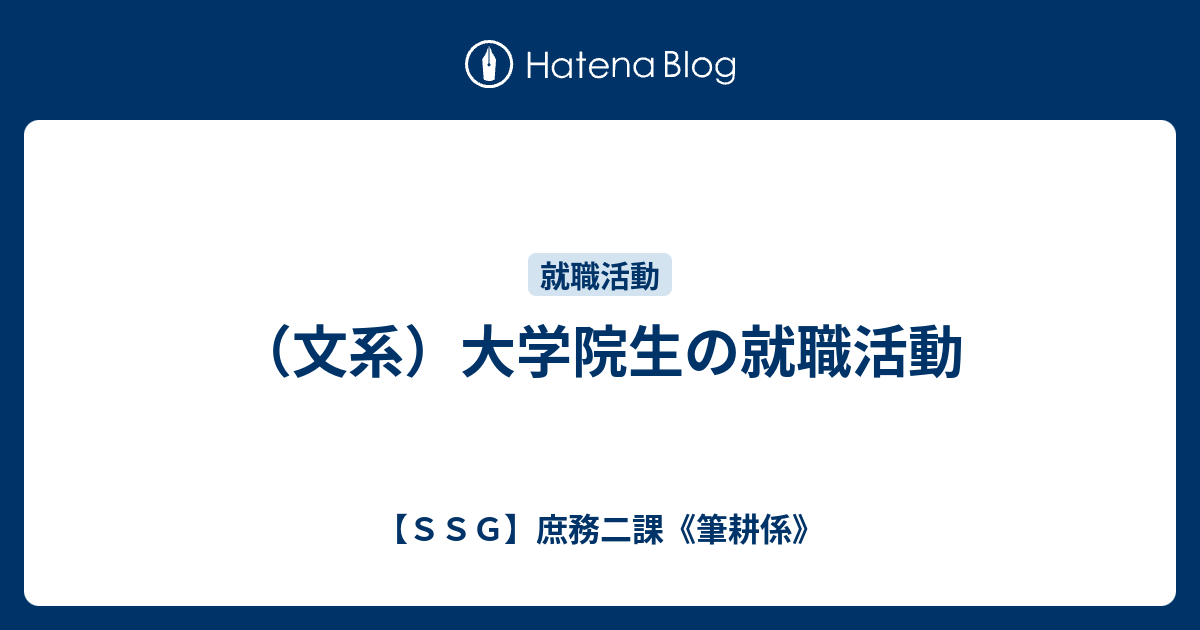 文系 大学院生の就職活動 ｓｓｇ 庶務二課 筆耕係