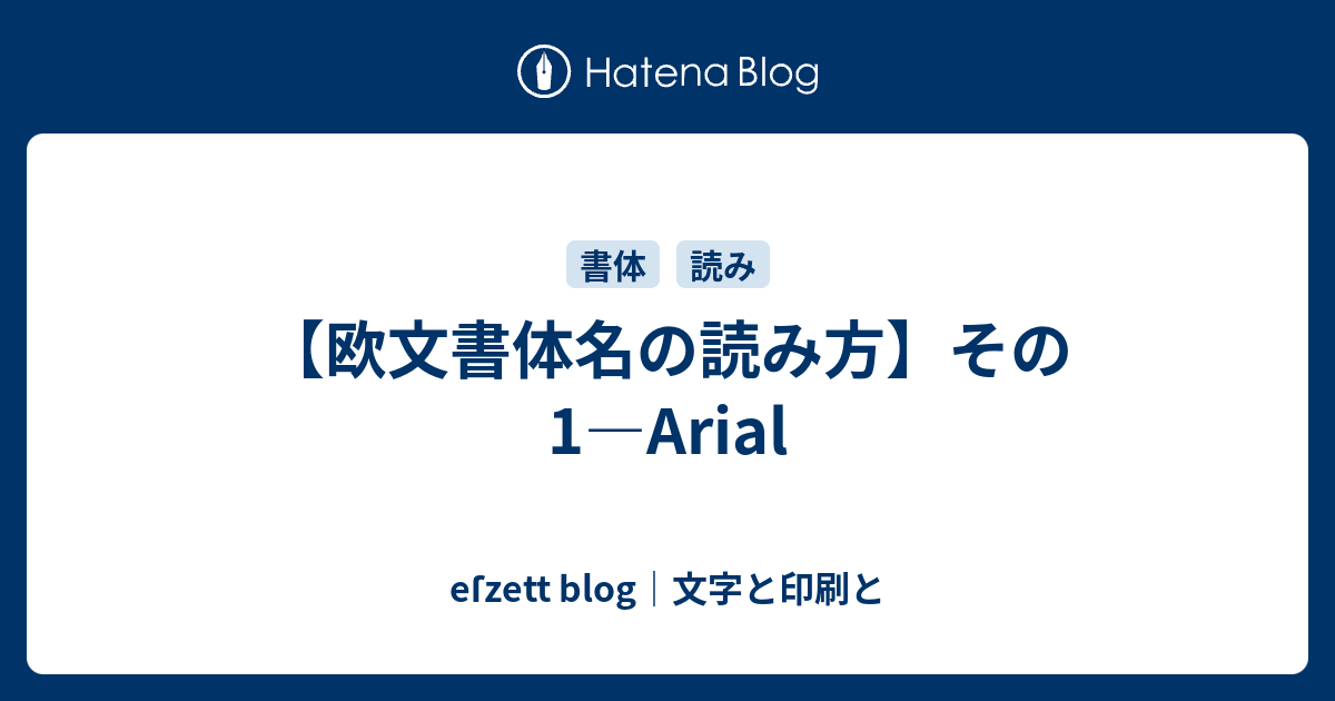 欧文書体名の読み方 その1 Arial Eſzett Blog 文字と印刷と