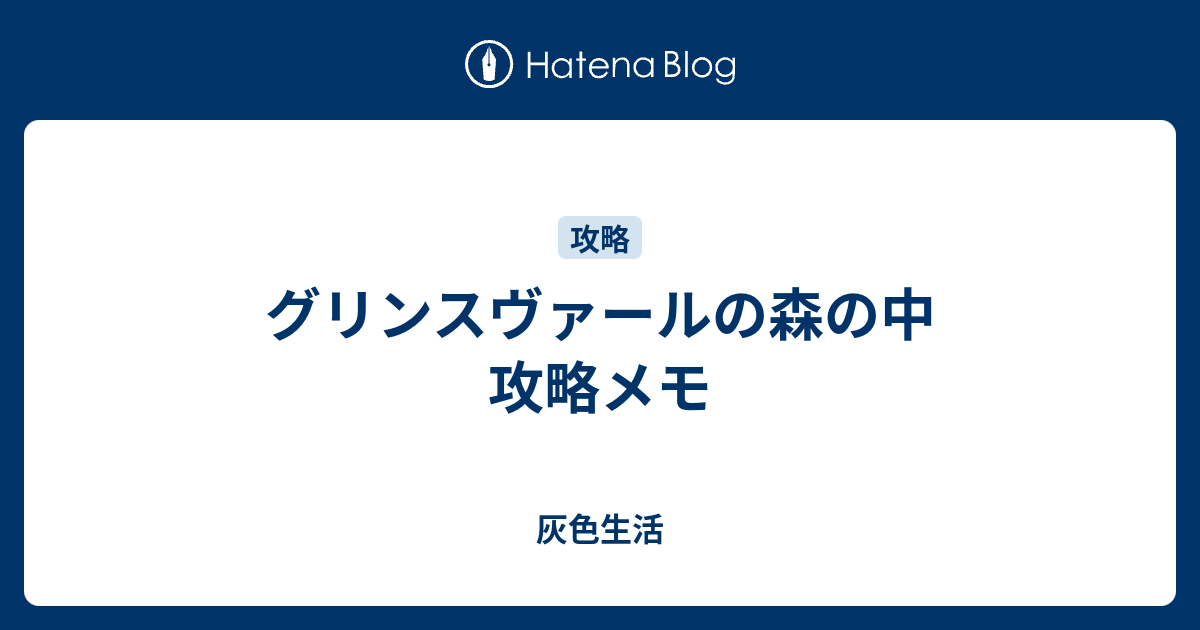 グリンスヴァールの森の中 攻略メモ 灰色生活