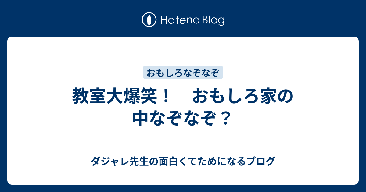 教室大爆笑 おもしろ家の中なぞなぞ ダジャレ先生の面白くてためになるブログ