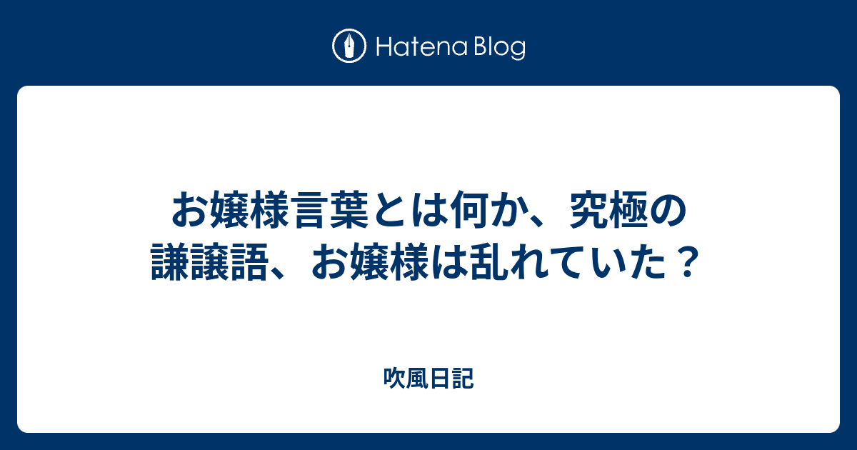 お嬢様言葉とは何か 究極の謙譲語 お嬢様は乱れていた 吹風日記