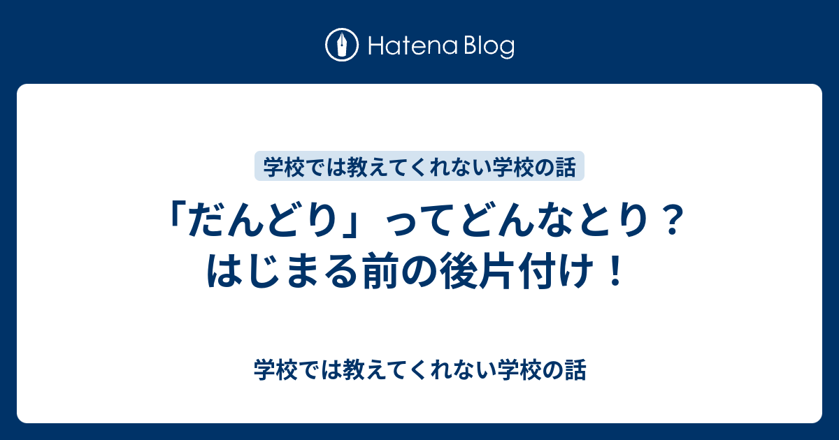 だんどり ってどんなとり はじまる前の後片付け 学校では教えてくれない学校の話