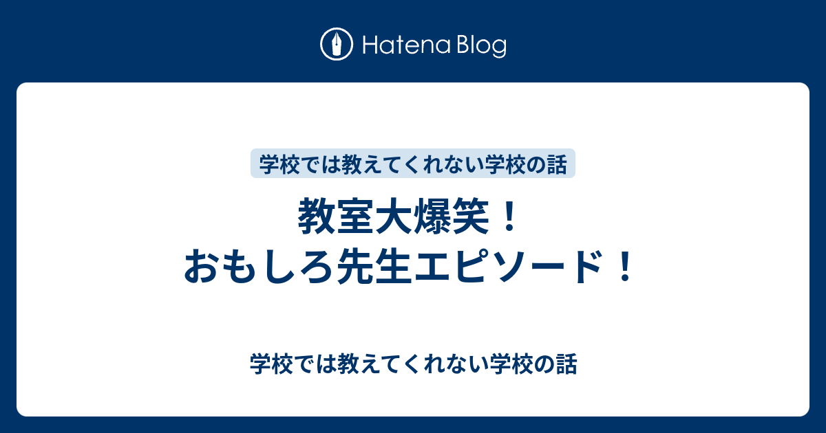 教室大爆笑 おもしろ先生エピソード 学校では教えてくれない学校の話