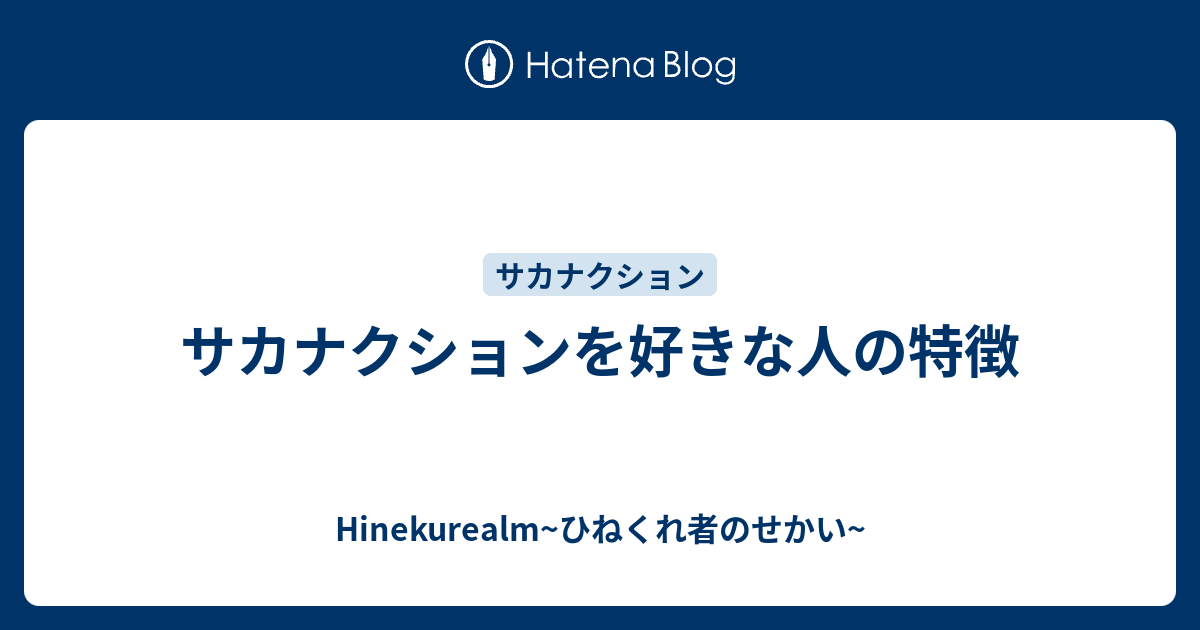 サカナクションを好きな人の特徴 Hinekurealm ひねくれ者のせかい