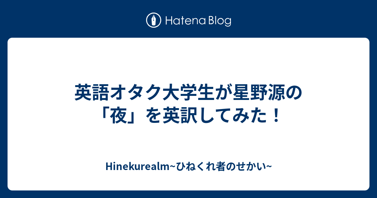 英語オタク大学生が星野源の 夜 を英訳してみた Hinekurealm ひねくれ者のせかい