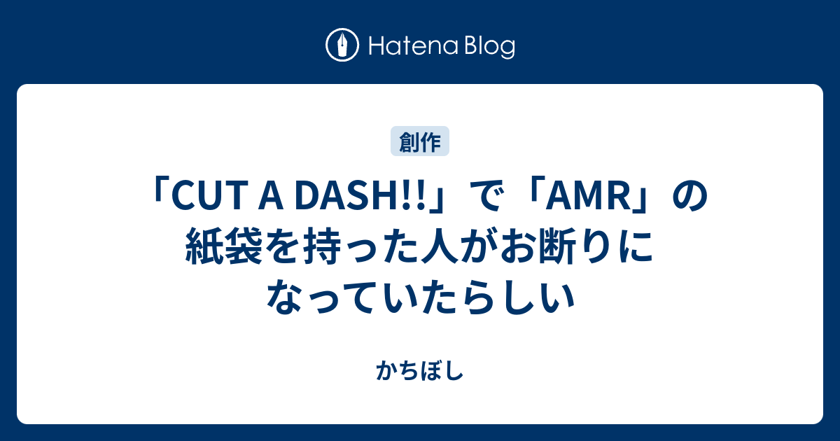 Cut A Dash で Amr の紙袋を持った人がお断りになっていたらしい かちぼし