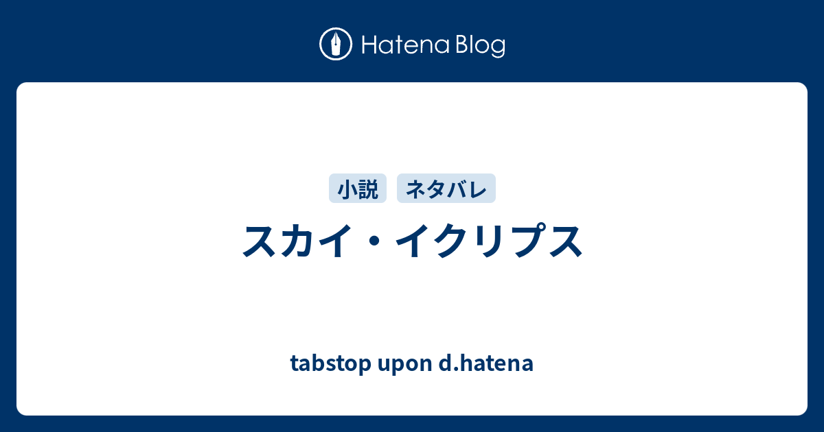 スカイ イクリプス Tabstop Upon D Hatena