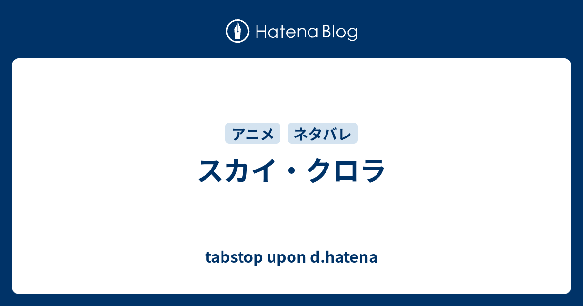 スカイ クロラ Tabstop Upon D Hatena