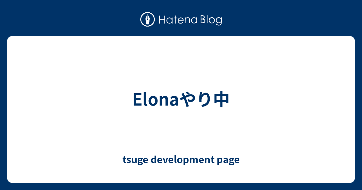 Elonaやり中 Tsuge Development Page