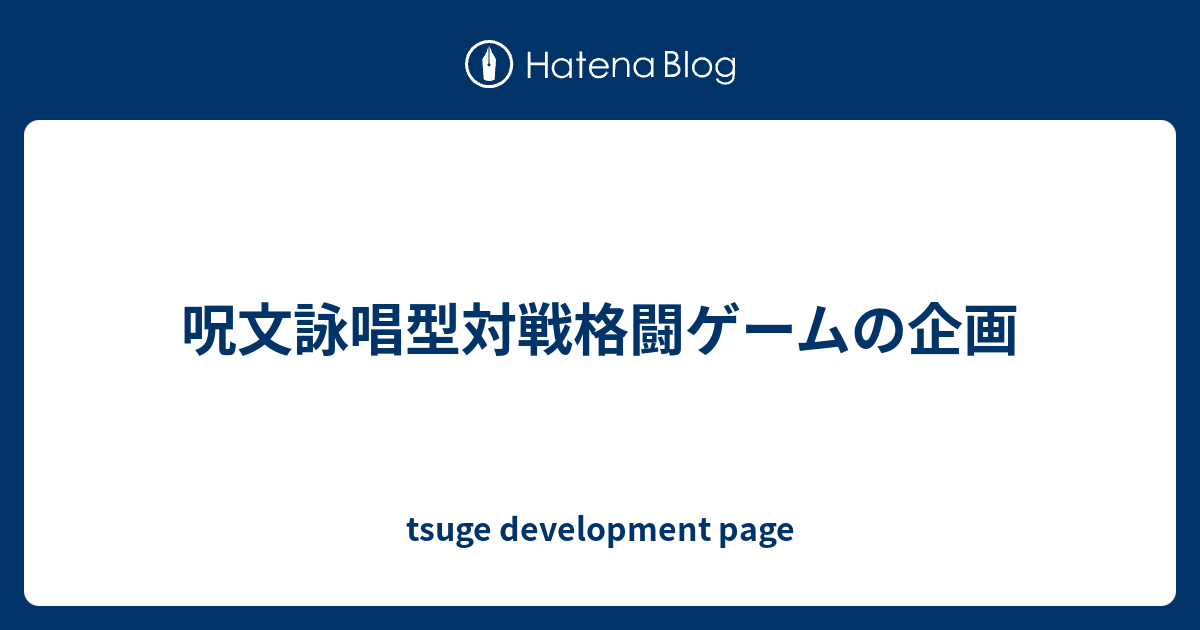 呪文詠唱型対戦格闘ゲームの企画 Tsuge Development Page