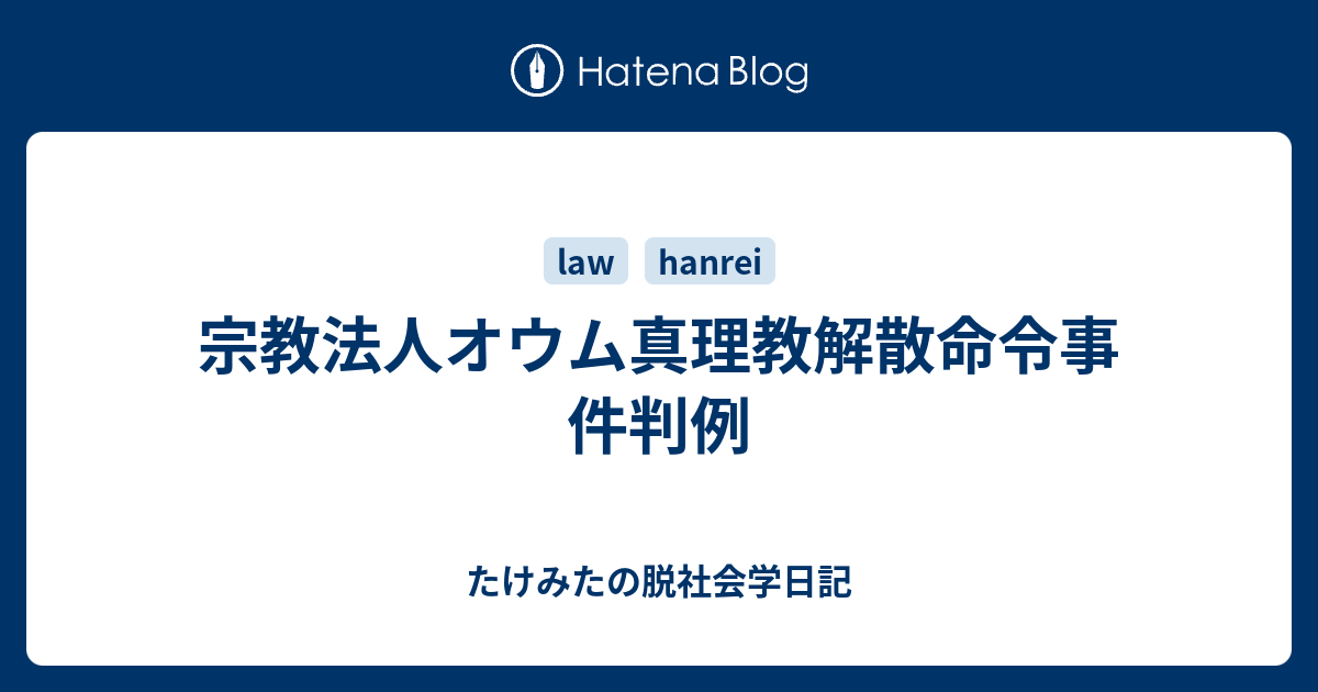 たけみたの脱社会学日記  宗教法人オウム真理教解散命令事件判例