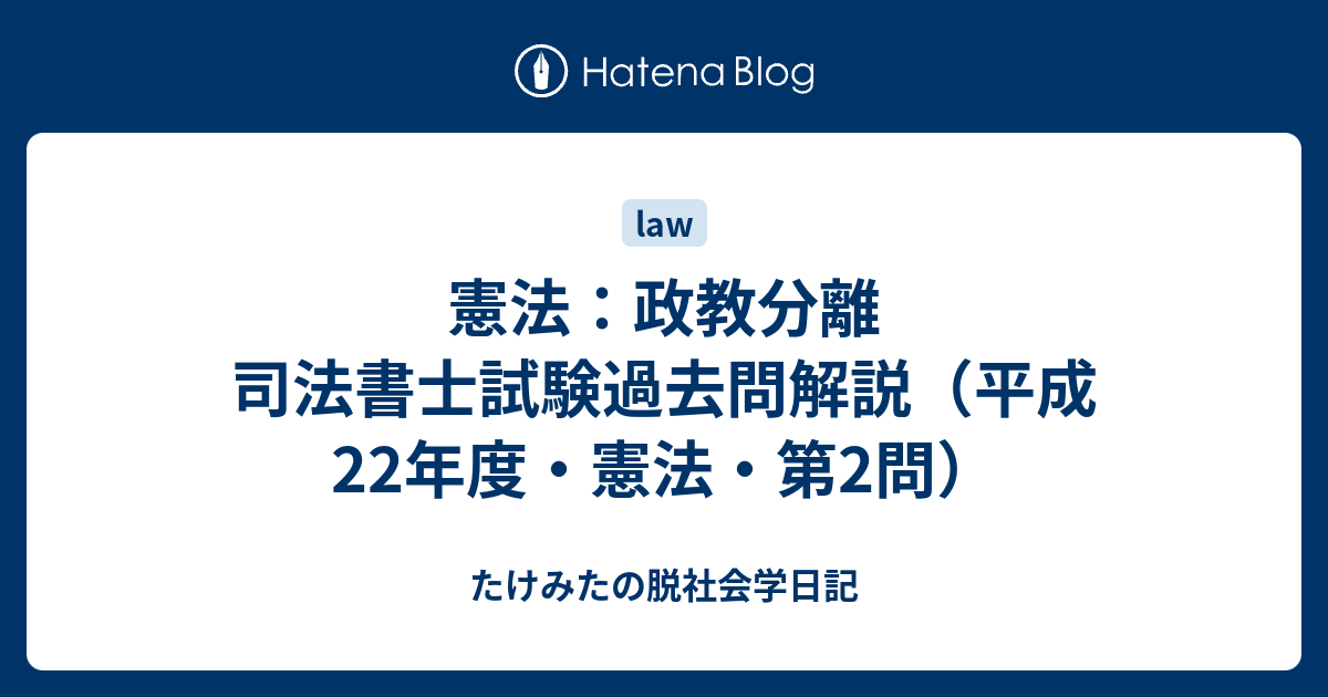 憲法 政教分離 司法書士試験過去問解説 平成22年度 憲法 第2問 たけみたの脱社会学日記