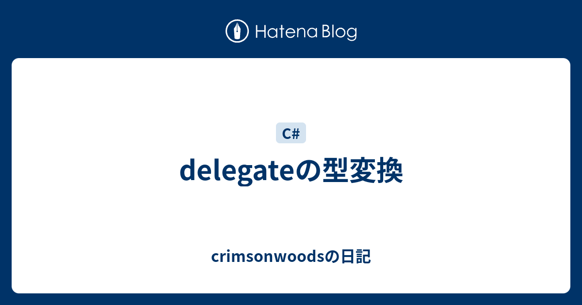 Delegateの型変換 Crimsonwoodsの日記