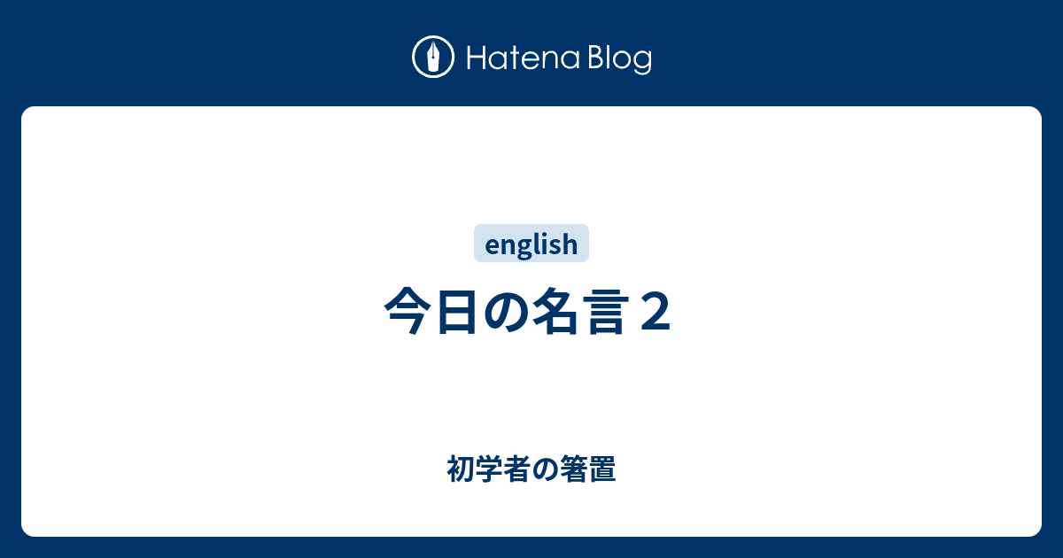 今日の名言２ 初学者の箸置