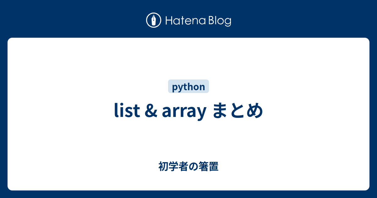 List Array まとめ 初学者の箸置