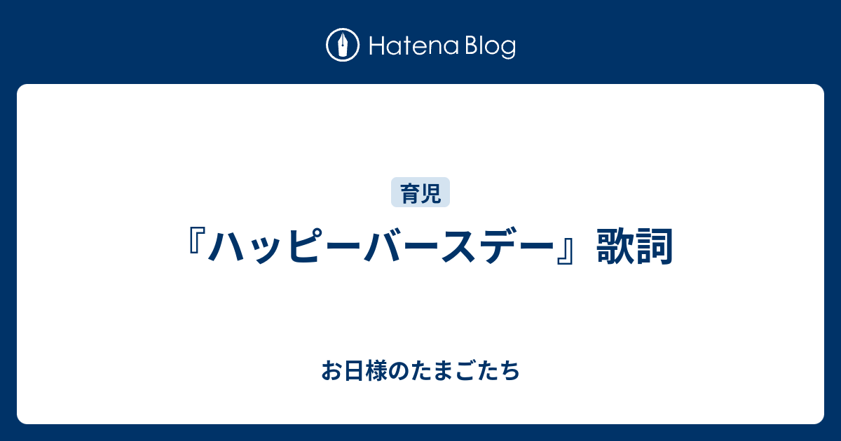 『ハッピーバースデー』歌詞 - お日様のたまごたち