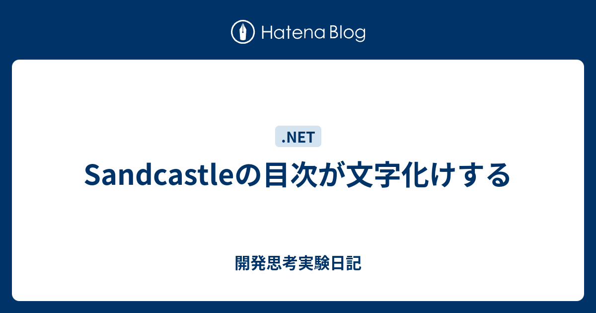Sandcastleの目次が文字化けする 開発思考実験日記