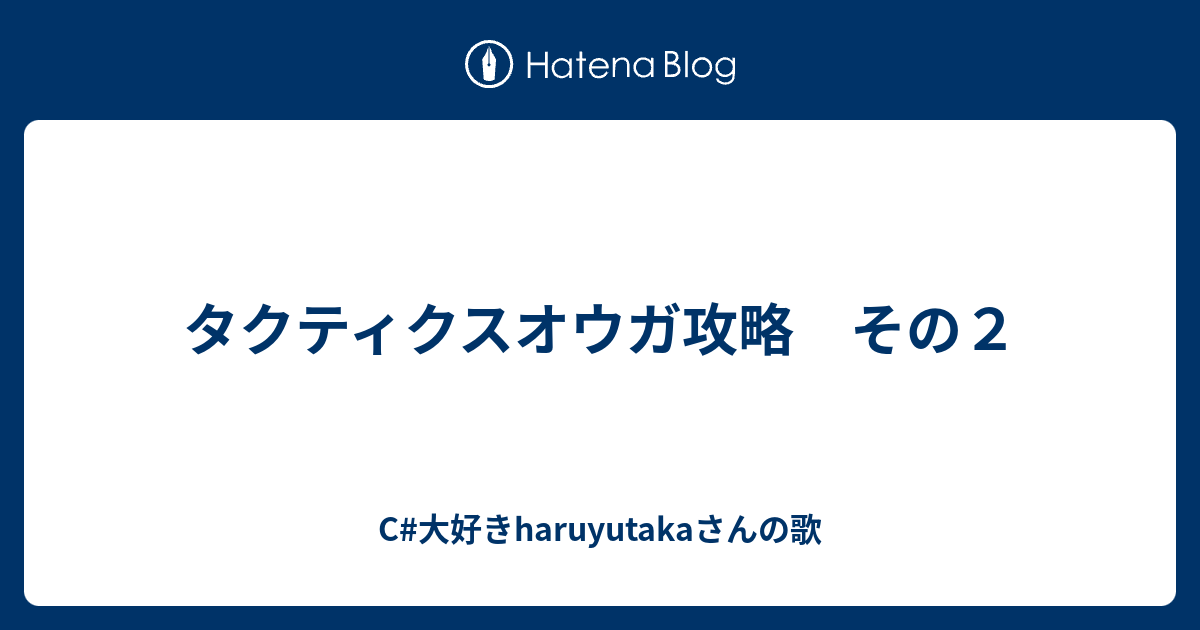 タクティクスオウガ攻略 その２ C 大好きharuyutakaさんの歌