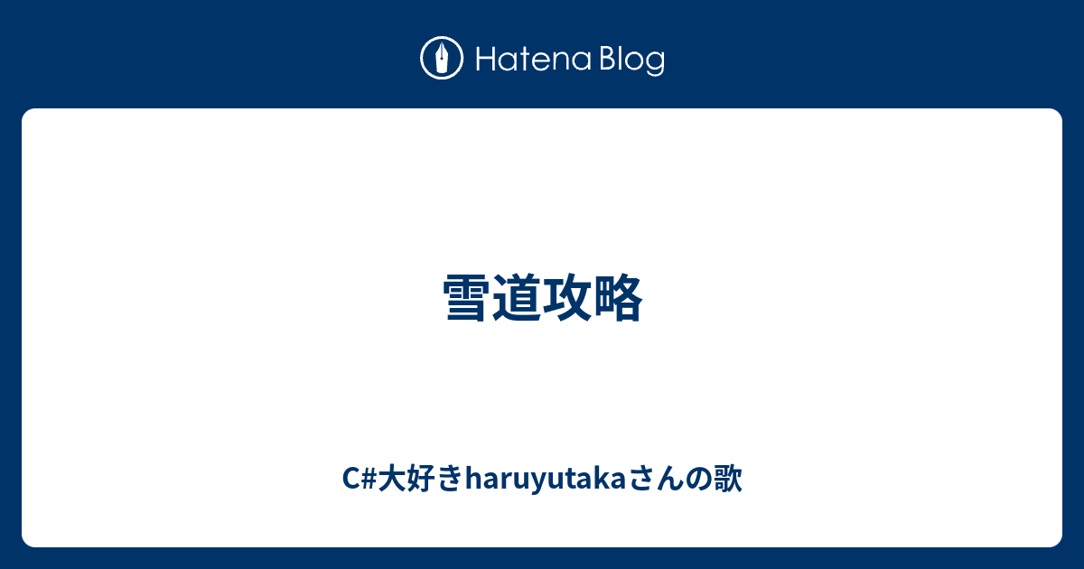 雪道攻略 C 大好きharuyutakaさんの歌