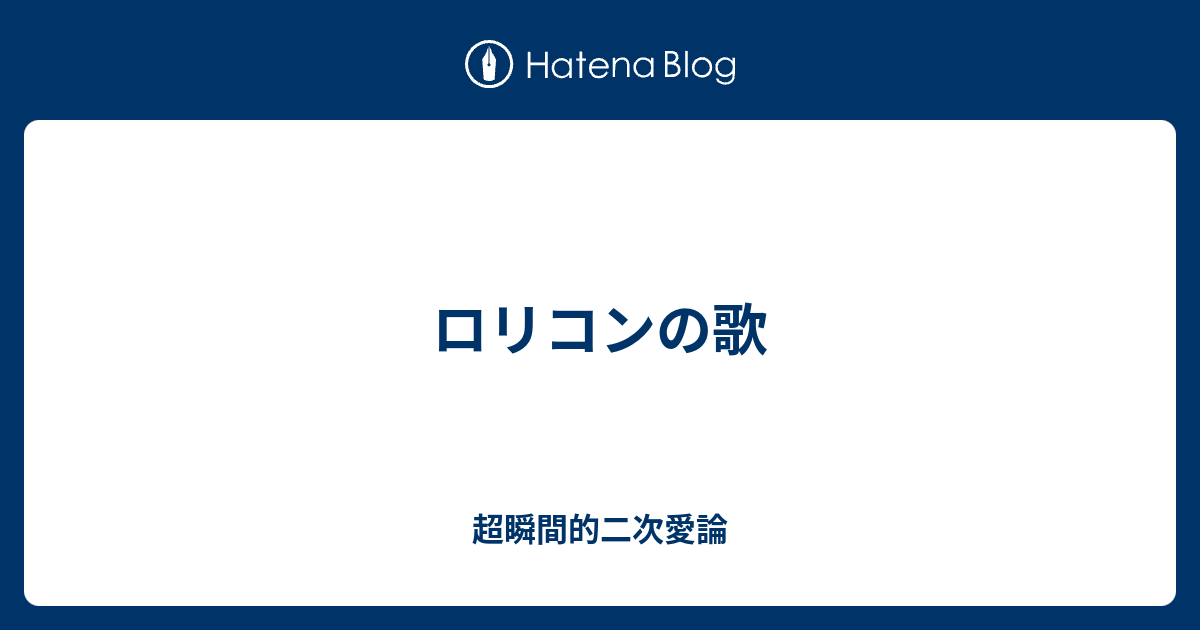 ロリコンの歌 超瞬間的二次愛論