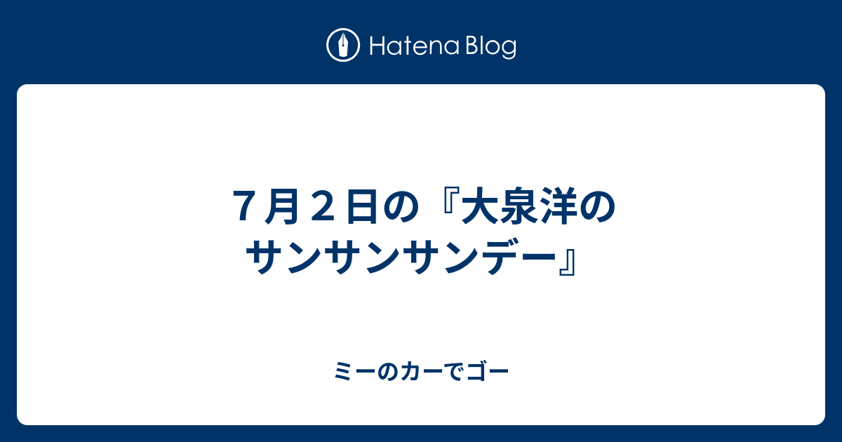 ７月２日の 大泉洋のサンサンサンデー ミーのカーでゴー