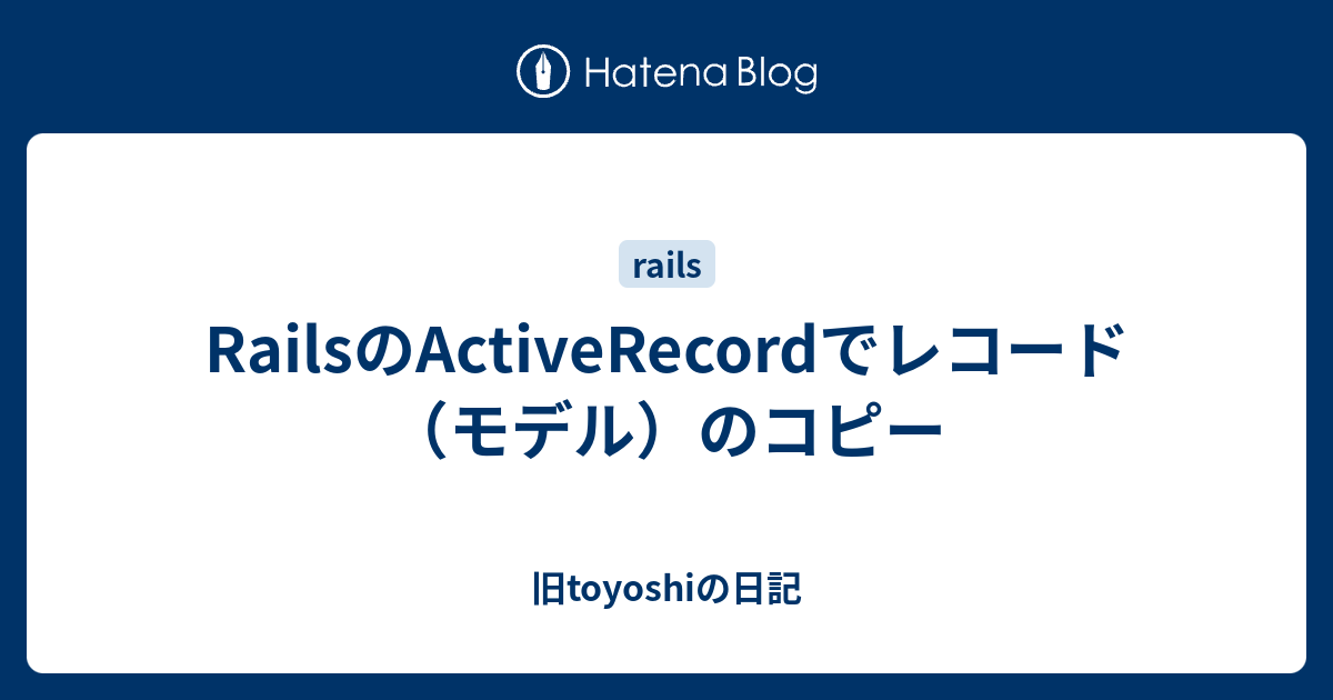 レコードを複製する ショップ rails