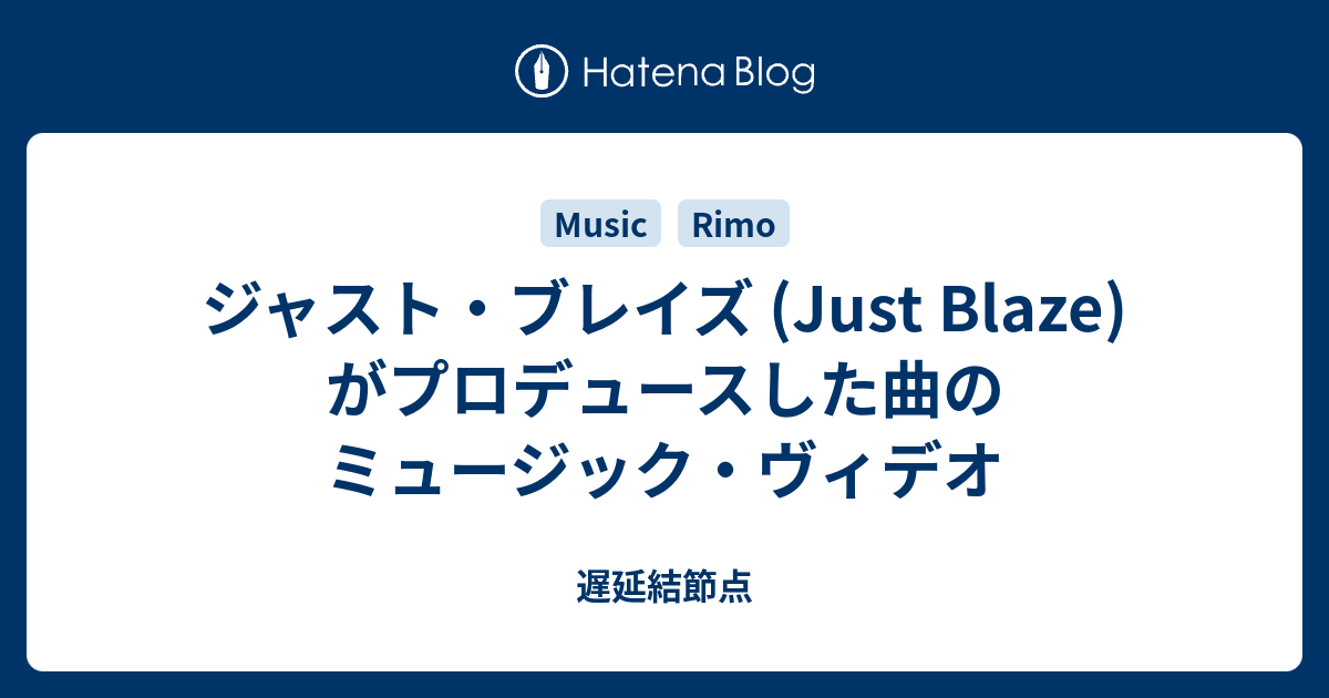 ジャスト ブレイズ Just Blaze がプロデュースした曲のミュージック ヴィデオ 遅延結節点