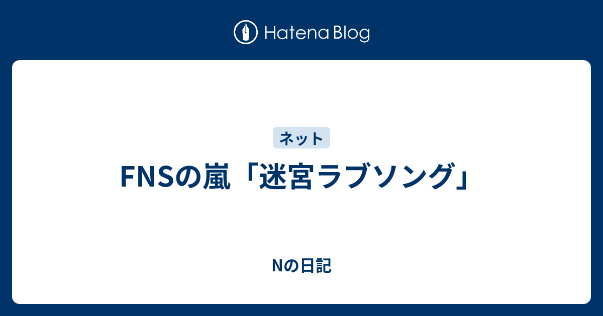 Fnsの嵐 迷宮ラブソング Nの日記