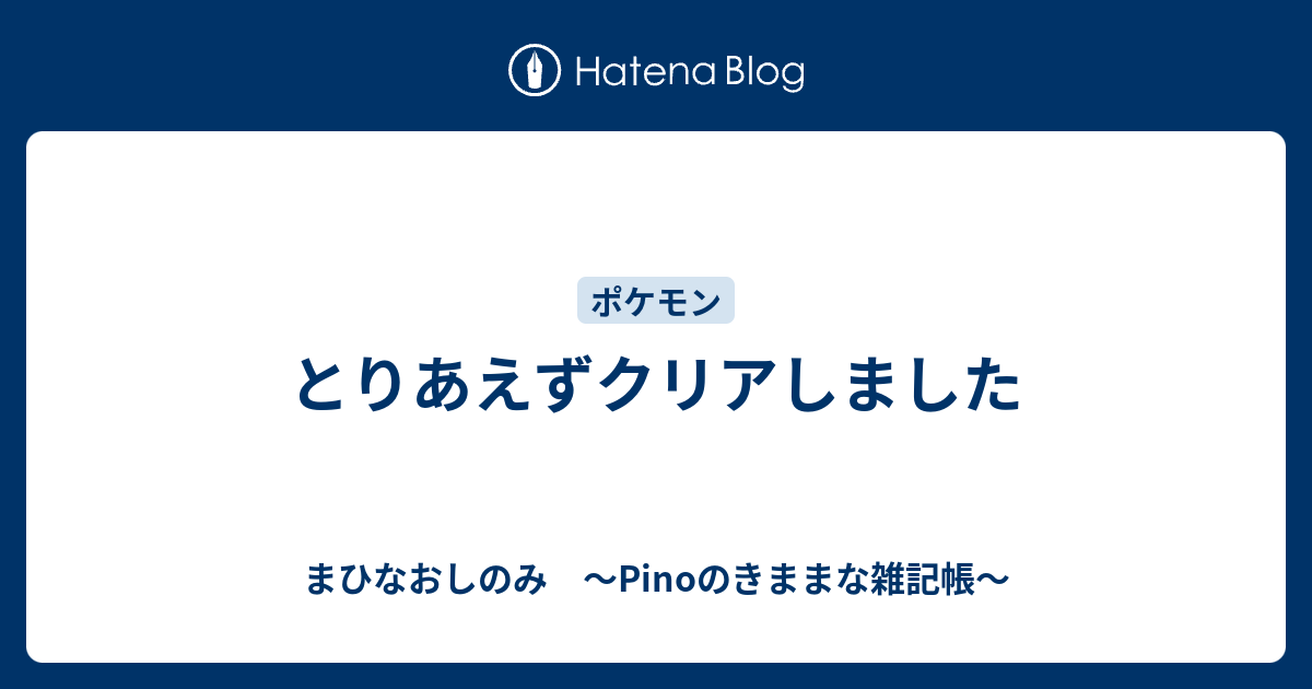 とりあえずクリアしました まひなおしのみ Pinoのきままな雑記帳