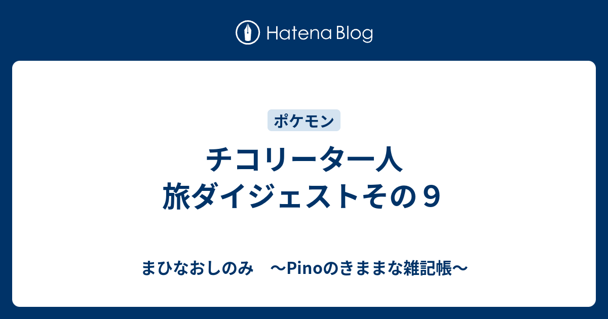 チコリータ一人旅ダイジェストその９ まひなおしのみ Pinoのきままな雑記帳