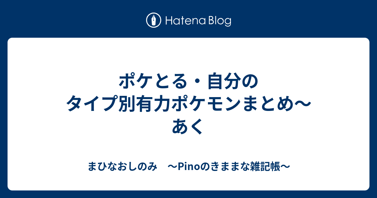 ポケとる 自分のタイプ別有力ポケモンまとめ あく まひなおしのみ Pinoのきままな雑記帳