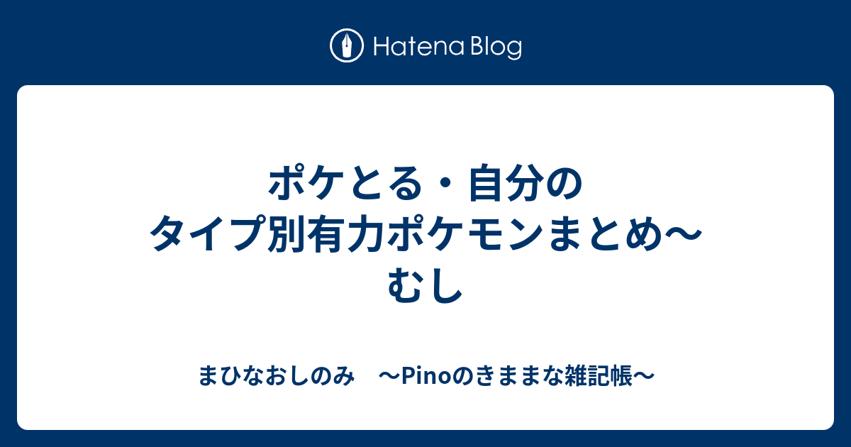 バチュル ポケとる