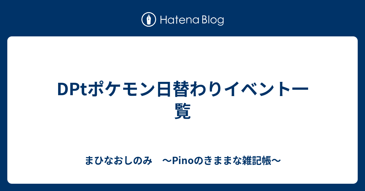 Dptポケモン日替わりイベント一覧 まひなおしのみ Pinoのきままな雑記帳