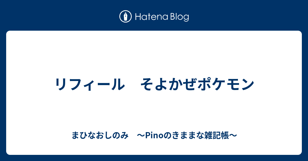 リフィール そよかぜポケモン まひなおしのみ Pinoのきままな雑記帳