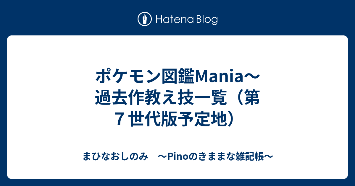 ポケモン図鑑mania 過去作教え技一覧 第７世代版予定地 まひなおしのみ Pinoのきままな雑記帳