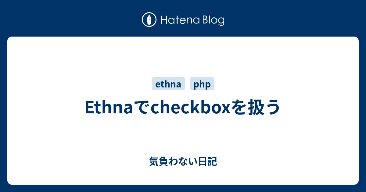 Ethnaでcheckboxを扱う 気負わない日記