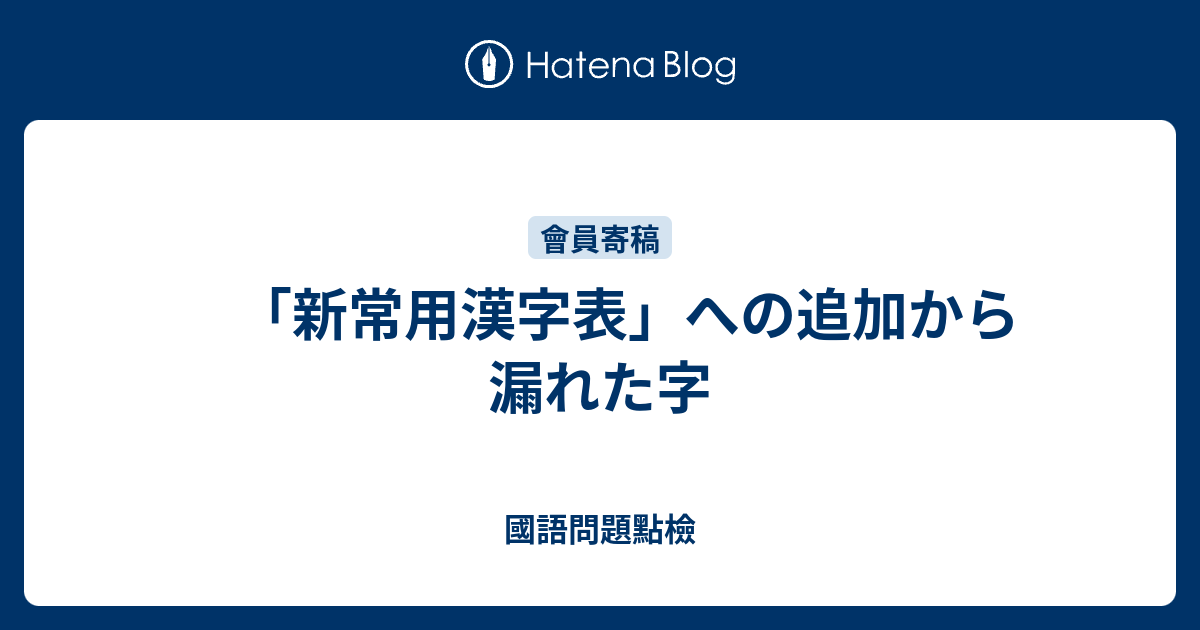 新常用漢字表 への追加から漏れた字 國語問題點檢