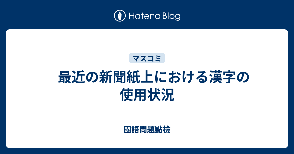 最近の新聞紙上における漢字の使用状況 國語問題點檢