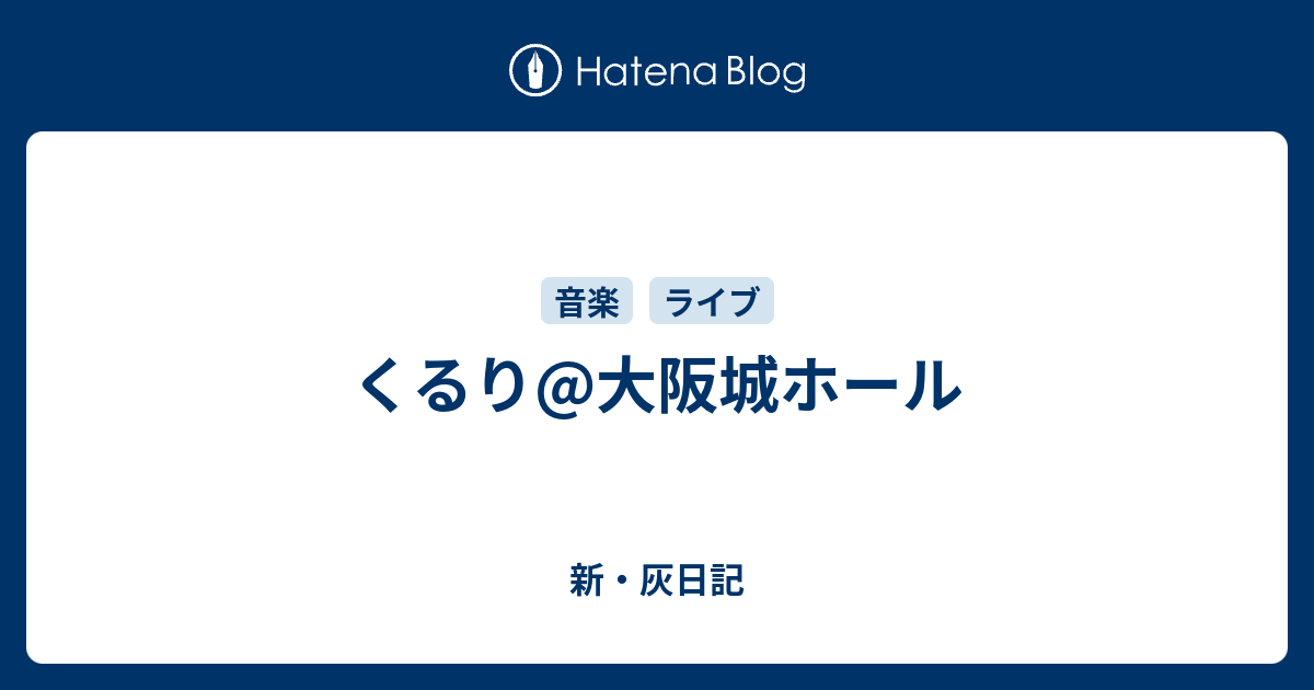 くるり 大阪城ホール 新 灰日記