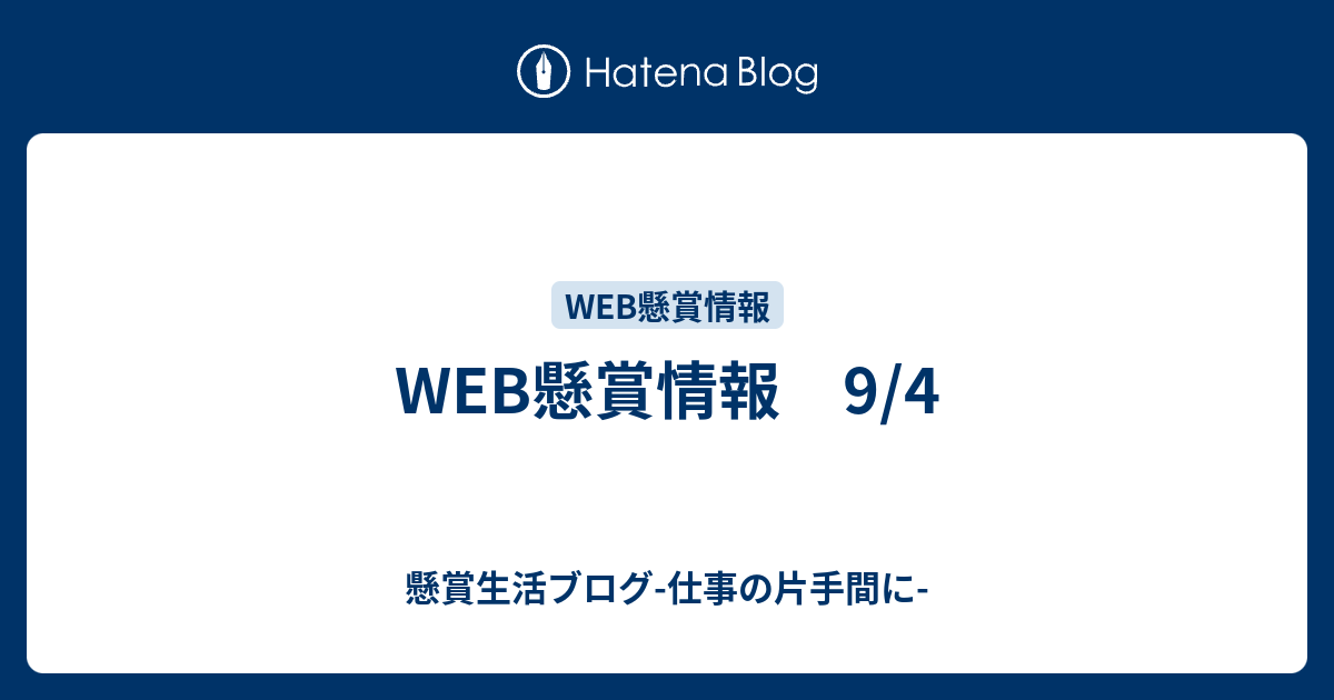 Web懸賞情報 9 4 懸賞生活ブログ 仕事の片手間に