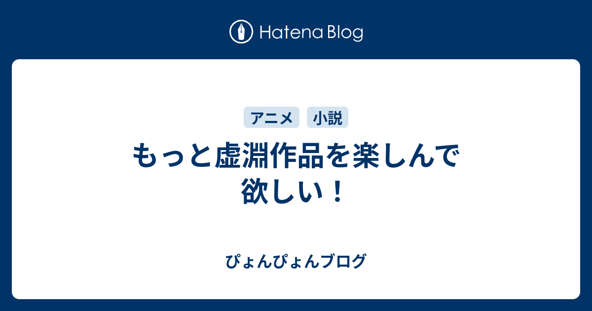 もっと虚淵作品を楽しんで欲しい ぴょんぴょんブログ