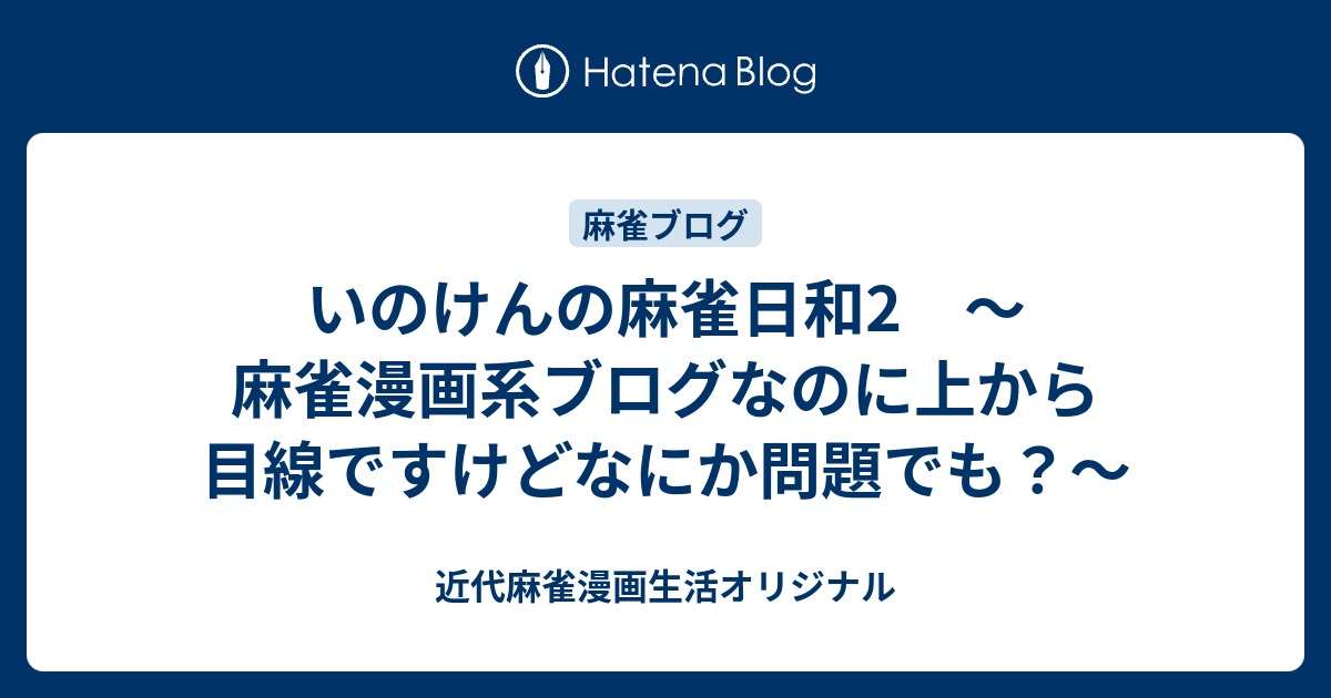 いのけんの麻雀日和2 麻雀漫画系ブログなのに上から目線ですけどなにか問題でも 近代麻雀漫画生活オリジナル