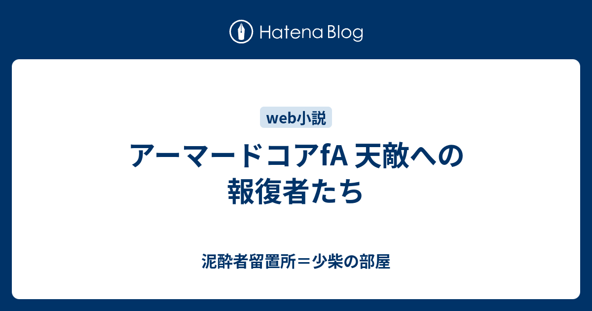 アーマードコアfa 天敵への報復者たち 泥酔者留置所 少柴の部屋