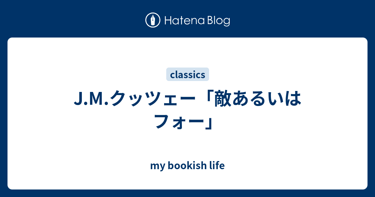 J.M.クッツェー「敵あるいはフォー」 - my bookish life