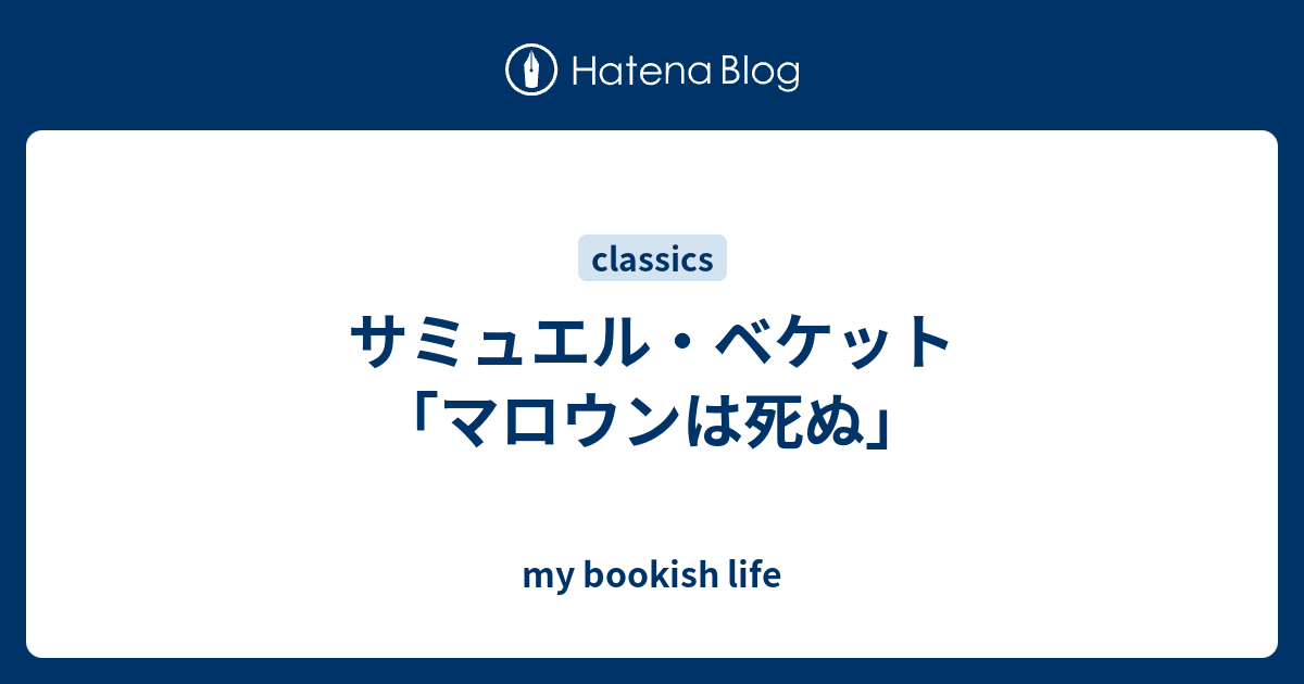 サミュエル ベケット マロウンは死ぬ My Bookish Life